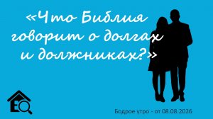Бодрое утро 08.08.26 - «Что Библия говорит о долгах и должниках?»