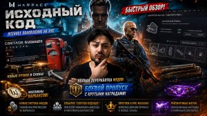 😱 САМЫЙ БЫСТРЫЙ ОБЗОР WARFACE «ИСХОДНЫЙ КОД»! НОВЫЕ МОДЫ, БП, ОРУЖИЕ И «СВЕТЛОЕ БУДУЩЕЕ»