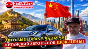 Авто под заказ из Китая и цены на Китайском авто рынке. Автомобильная выставка в Чаньчуне.