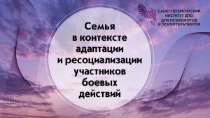 Семья в контексте адаптации и ресоциализации участников боевых действий 07.08.2026