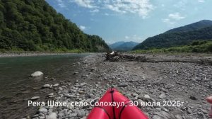 Сплав по реке Шахе 30 июля 2026г. Село Солохаул - Головинка - Черное море