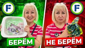 🔥ФИКС ПРАЙС😱Честный обзор БЕРЁМ/НЕ БЕРЁМ. Полезные новинки