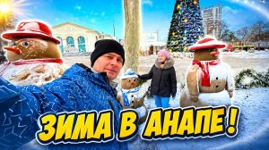 ВЛОГ! УРА В Анапе ЗИМА! Гуляем по зимней набережной!