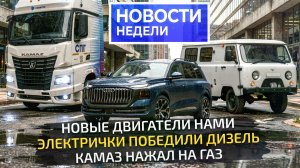 Новые двигатели, экономичный КамАЗ, электромобили против дизелей, Атом готов 📺 Новости недели №376