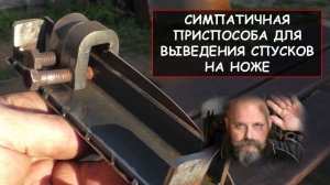 Симпатичная приспособа для выведения спусков на ноже