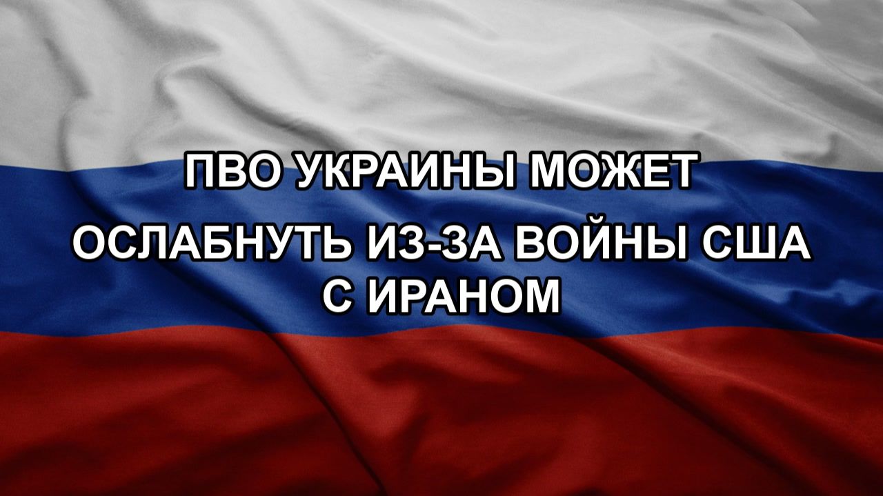 ПВО Украины может ослабнуть из-за войны США с Ираном