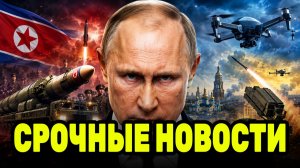 Путин, КНДР и новое оружие Киева — конфликт выходит на новый уровень