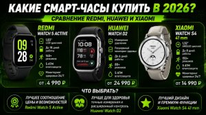 Какие смарт‑часы купить в 2026? Сравнение Redmi, Huawei и Xiaomi.