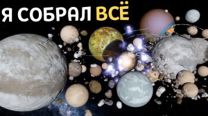 Я собрал ВСЁ, кроме планет и Солнца, В ОДНУ ПЛАНЕТУ | Universe Sandbox