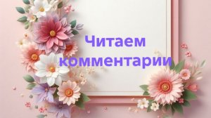 08-08-2026📖Читаем комментарии