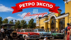Автострада Москва 2026