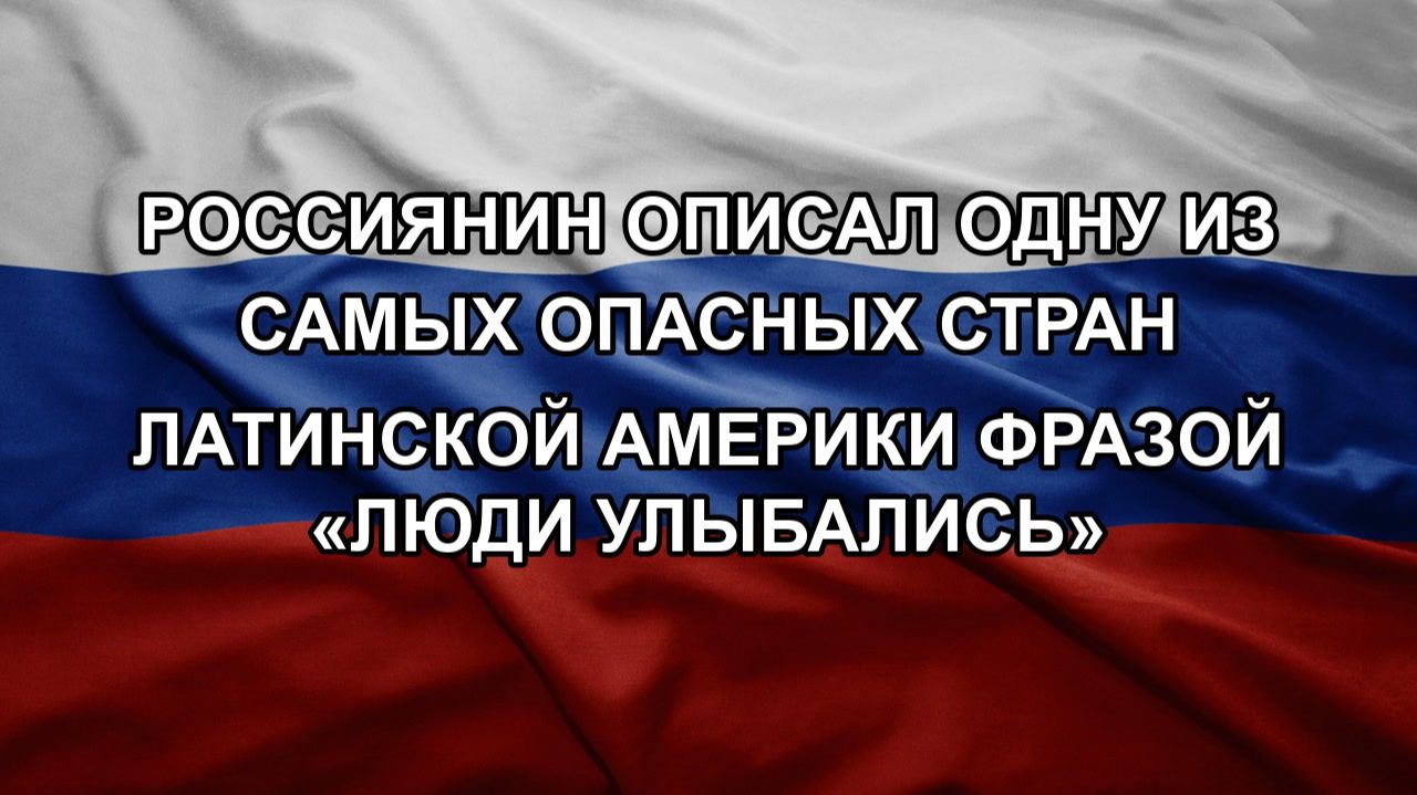 Россиянин описал одну из самых опасных стран Латинской Америки фразой «люди улыбались»