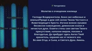 53. Молитва о очищении жилища.