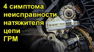 4 симптома неисправности натяжителя цепи ГРМ