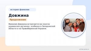 Фамилия Довжина: происхождение, значение и склонение