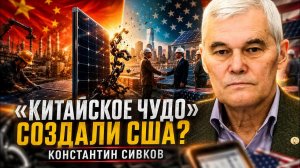 Константин Сивков | «Китайское чудо» создали США