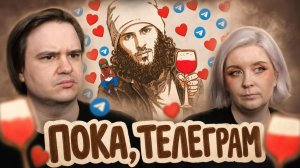 Реакция на ПОКА, ТЕЛЕГРАМ))) СПАСИБО, ДАЙВИНЧИК