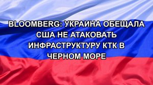 |Н. РФ| Bloomberg: Украина обещала США не атаковать инфраструктуру КТК в Черном море