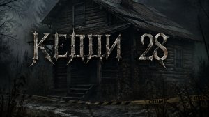 Новая леденящая душу история... Скоро...