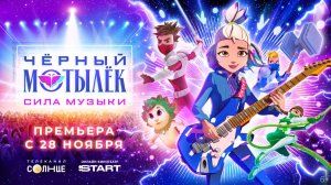 ЧЁРНЫЙ МОТЫЛЁК. СИЛА МУЗЫКИ - Black Moth - Трейлер мультфильма