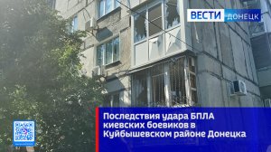 Последствия удара БПЛА киевских боевиков в Куйбышевском районе Донецка