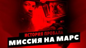 Первая миссия на марсе без возвращения