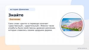 Знайте все о фамилии Данте: история, происхождение, значение и правильное склонение