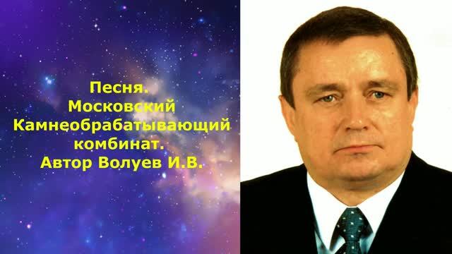 1113.7.И.И. Песня. Московский Камнеобрабатывающий комбинат. Автор Волуев И.В.