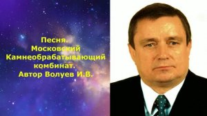 1113.7.И.И. Песня. Московский Камнеобрабатывающий комбинат. Автор Волуев И.В.