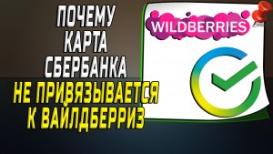 Почему не привязывается карта к валдберис сбербанк