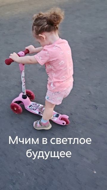 Мчим в светлое будущее