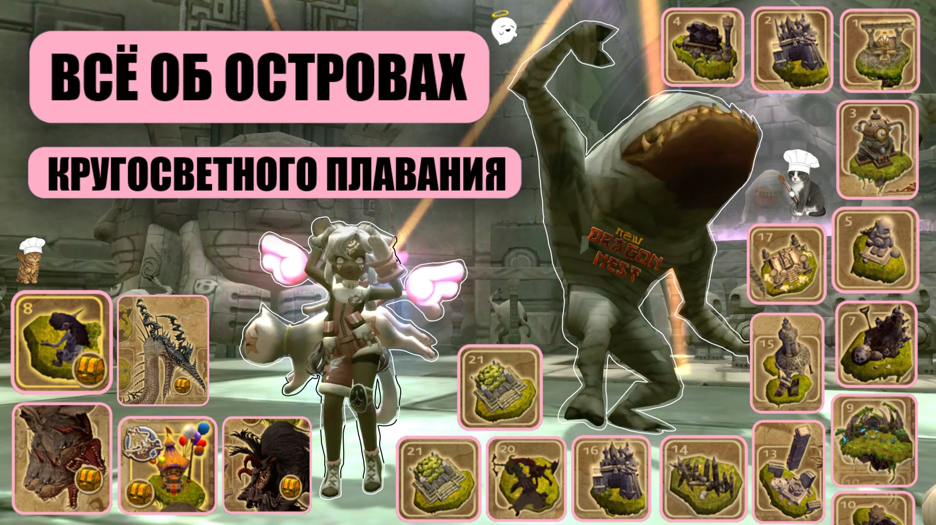 ВСЁ ОБ ОСТРОВАХ Кругосветного плавания [New Dragon Nest - драгон нест]