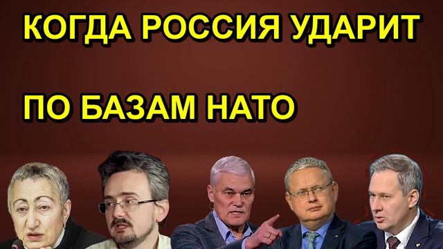 Андрей Ильницкий КОГДА РОССИЯ УДАРИТ ПО БАЗАМ НАТО