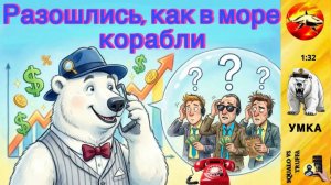 УМКА : Мошенники не прошли тест Умки по инвестициям и отправились в 9-й круг ада