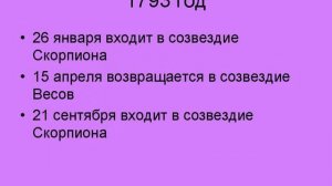 Петли Юпитера Змееносец - Скорпион - Весы