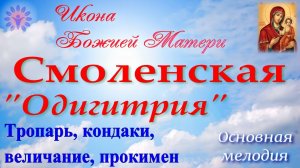 Икона Божией Матери Смоленская- тропарь, кондаки, величание, прокимен. Основная мелодия