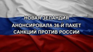 Новая Зеландия анонсировала 36-й пакет санкций против России