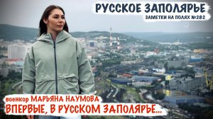 «ВПЕРВЫЕ В РУССКОМ ЗАПОЛЯРЬЕ...» заметки на полях  №282, г. Мурманск, военкор Марьяна Наумова