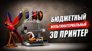 Недорогой 3д принтер для цветной печати, Anycubic Kobra X.