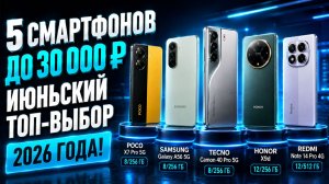 5 смартфонов до 30 000 руб: июньский топ‑выбор 2026 года!
