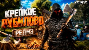 КРЕПКОЕ МУЖСКОЕ РУБИЛОВО в РЕЛИЗНОМ Chop Chop Inc. Чоп чоп тык ПЕРВЫЙ ВЗГЛЯД