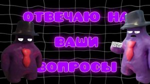 Отвечаю на ваши вопросы