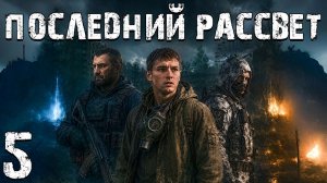 STALKER - Последний Рассвет #5 - Группировка  Рассвет