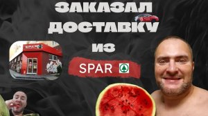 Доставка из Спара(Spar). Распаковка. КУРЬЕР НА РАЙОНЕ ОТКРЫЛ АРБУЗНЫЙ СЕЗОН