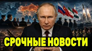 Новый военный блок меняет баланс сил — что это означает для Путина и России
