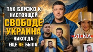 (VILNA)Свобода в Украине никогда не была так близка !