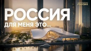 Что значит Россия: один вопрос и десятки трогательных ответов