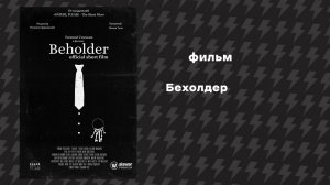 Бехолдер (Фильм, 2019)