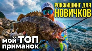 ГАЙД по рокфишингу в Приморье: Как и на что ловить на море НОВИЧКУ? Находка, Шепалово, Японское море