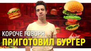 [OneTwo] КОРОЧЕ ГОВОРЯ, Я ПРИГОТОВИЛ БУРГЕР